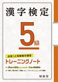 漢字検定トレーニングノート5級　合格への短期集中講座