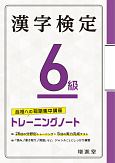 漢字検定トレーニングノート6級　合格への短期集中講座