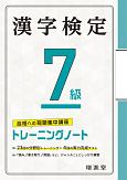 漢字検定トレーニングノート7級　合格への短期集中講座