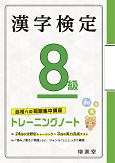 漢字検定トレーニングノート8級　合格への短期集中講座