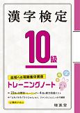 漢字検定トレーニングノート10級　合格への短期集中講座