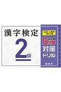 漢字検定　２級　出る順　５分間対策ドリル