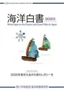 海洋白書　２０２０年東京大会からの海のレガシーを