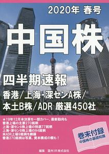 中国株 四半期速報 2020春/亜州IR - 販売書籍｜TSUTAYA レンタル・販売