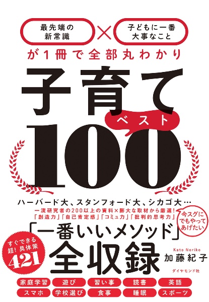 子育てベスト100 「最先端の新常識×子どもに一番大事なこと」が1冊で全部丸わかり