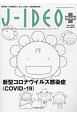 JーIDEO＋　新型コロナウイルス感染症（COVIDー19）