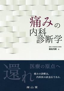 痛みの内科診断学