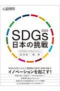 ＳＤＧｓ　日本の挑戦　２０２０　エクセレントカンパニー・自治体・教育　日経キャリアマガジン特別編集