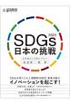 SDGs　日本の挑戦　2020　エクセレントカンパニー・自治体・教育　日経キャリアマガジン特別編集