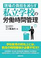 現場の負担を減らす　私立学校の労働時間管理