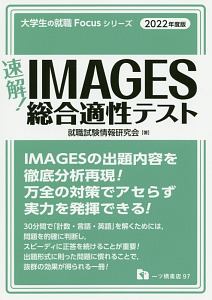 速解！IMAGES総合適性テスト 2022年度版/就職試験情報研究会 本・漫画 