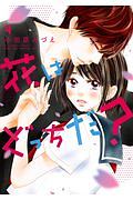 花はどっちだ?（4）