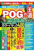 ＰＯＧの王道　２０２０－２０２１　ペーパーオーナーゲーム徹底攻略ガイド