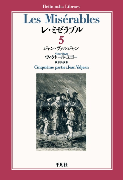 レ ミゼラブル ヴィクトル ユーゴーの本 情報誌 Tsutaya ツタヤ