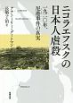 ニコラエフスクの日本人虐殺　一九二〇年、尼港事件の真実