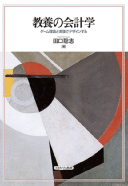 教養の会計学　ゲーム理論と実験でデザインする