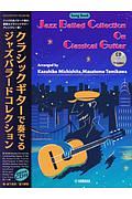 クラシックギターで奏でるジャズバラードコレクション CD付