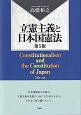 立憲主義と日本国憲法〔第5版〕