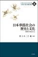 日本華僑社会の歴史と文化　地域の視点から　21世紀「大国」の実態と展望8
