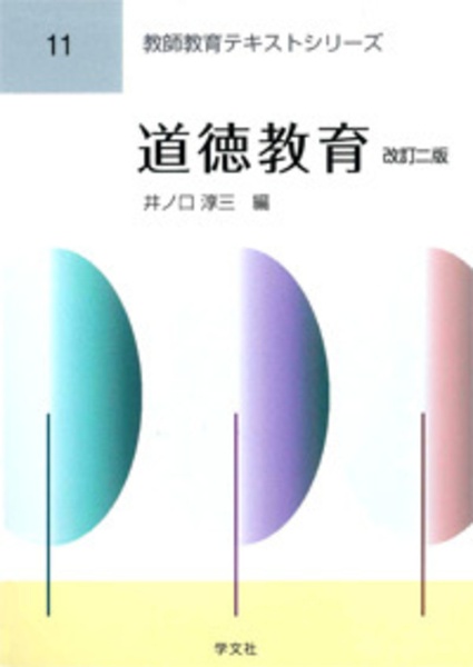 道徳教育<改訂2版> 食物と栄養学基礎シリーズ
