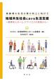 地域共生社会における生活支援　軽費老人ホーム・ケアハウスの実践から　高齢者の生活の質の向上に向けて