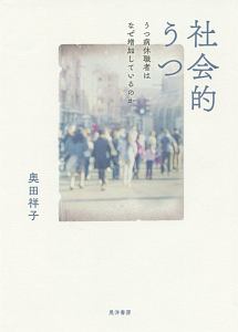 社会的うつ　うつ病休職者はなぜ増加しているのか