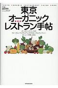 東京オーガニックレストラン