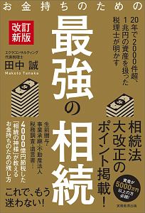 お金持ちのための最強の相続＜改訂新版＞