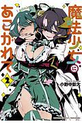 魔法少女にあこがれて（2）