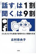 「話す」は１割、「聞く」は９割　どんな人とでも会話が途切れない究極の方法