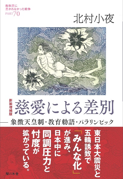 慈愛による差別 象徴天皇制・教育勅語・パラリンピック 教科書に書かれなかった戦争