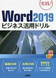 Word2019ビジネス活用ドリル