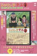 じゃりン子チエ　ＣＯＭＰＬＥＴＥ　ＤＶＤ　ＢＯＯＫ