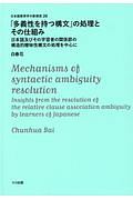 「多様性を持つ構文」の処理とその仕組み　日本語及びその学習者の関係節の構造的曖昧性構文の処　日本語教育学の新潮流