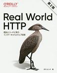Real　World　HTTP　第2版　歴史とコードに学ぶインターネットとウェブ技術