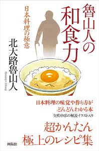 魯山人の和食力 日本料理の極意/北大路魯山人 - 販売書籍｜TSUTAYA