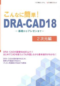 こんなに簡単！ＤＲＡ－ＣＡＤ１８　２次元編　基礎からプレゼンまで