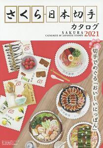 さくら日本切手カタログ　２０２１　切手でめぐる「おいしいにっぽん」