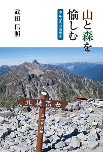 山と森を愉しむ　中年からの山歩き