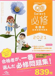 クエスチョン・バンク Select必修 看護師国家試験問題集 2021