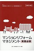 マンションリフォームマネジメント　実務必携