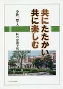 共にたたかい共に楽しむ　私の弁護士活動60年