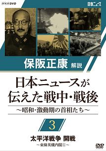 保阪正康解説　日本ニュースが伝えた戦中・戦後　～昭和・激動期の首相たち～　第３回　太平洋戦争　開戦　～東條英機内閣（１）～