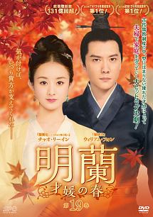 明蘭~才媛の春~ 第19巻 - レンタルDVD｜TSUTAYA レンタル・販売