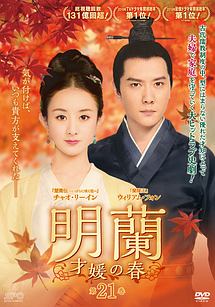 明蘭~才媛の春~ 第21巻 - レンタルDVD｜TSUTAYA レンタル・販売