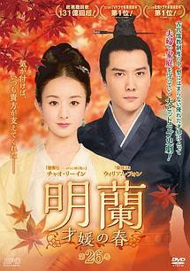 明蘭~才媛の春~ 第26巻 - レンタルDVD｜TSUTAYA レンタル・販売