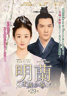 明蘭~才媛の春~ 第29巻 - レンタルDVD｜TSUTAYA レンタル・販売