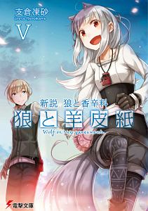 新説・狼と香辛料 狼と羊皮紙（5）