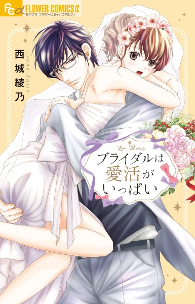 ブライダルは愛活がいっぱい