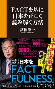 ＦＡＣＴを基に日本を正しく読み解く方法